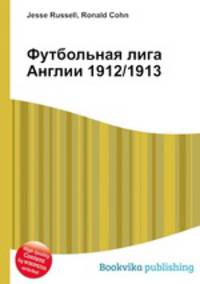 Футбольная лига Англии 1912/1913