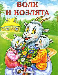 Волк и козлята/Махаон/Почитай мне сказку