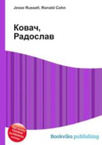 Ковач, Радослав