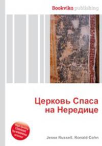 Церковь Спаса на Нередице
