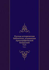 ? Русская историческая библиотека, издаваемая Археографической Комиссией. Записки о Московской войне (1578-1582). Перевод с латинского. Издание Археографической комиссии. 1889. Т.21. Дела Тайного приказа. Кн.1.