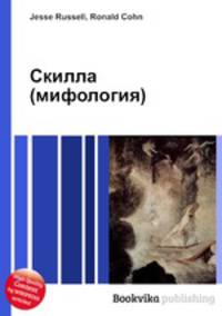Скилла (мифология)