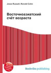 Восточноазиатский счёт возраста
