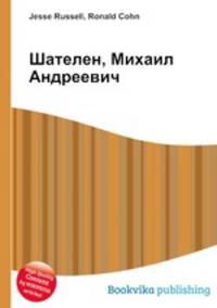 Шателен, Михаил Андреевич