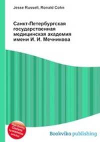 Санкт-Петербургская государственная медицинская академия имени И. И. Мечникова