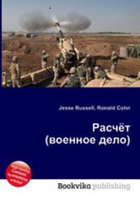 Расчёт (военное дело)