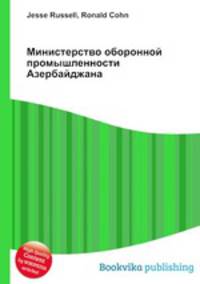 Министерство оборонной промышленности Азербайджана