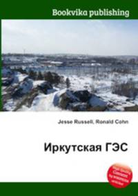 Иркутская ГЭС