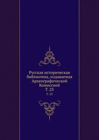 ? Русская историческая библиотека, издаваемая Археографической Комиссией. Записки о Московской войне (1578-1582). Перевод с латинского. Издание Археографической комиссии. 1889. Т.23. Дела Тайного приказа. Кн.3.