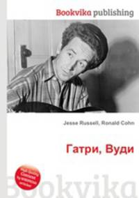 Гатри, Вуди