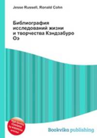 Библиография исследований жизни и творчества Кэндзабуро Оэ