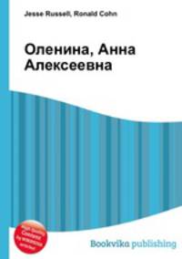 Оленина, Анна Алексеевна