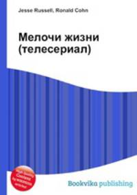 Мелочи жизни (телесериал)