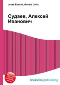 Судаев, Алексей Иванович