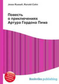 Повесть о приключениях Артура Гордона Пима