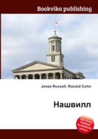 Нашвилл