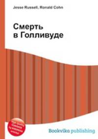 Смерть в Голливуде