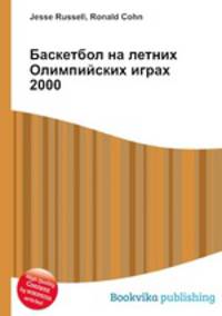 Баскетбол на летних Олимпийских играх 2000