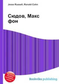 Сюдов, Макс фон