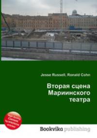 Вторая сцена Мариинского театра