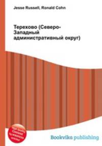 Терехово (Северо-Западный административный округ)