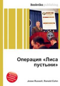 Операция "Лиса пустыни"