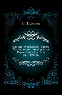 Описание сооружений нового Мытищинского водопровода.. Строительный период 1897-1906 гг.