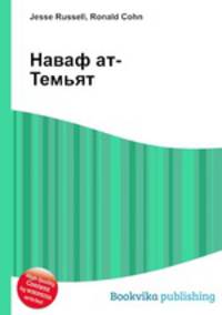 Наваф ат-Темьят