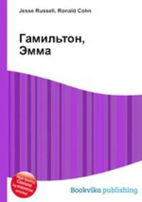 Гамильтон, Эмма