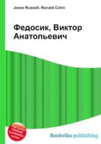Федосик, Виктор Анатольевич