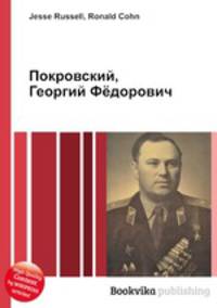 Покровский, Георгий Фёдорович