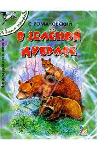 В зеленой дубраве (Серия "Родная природа")