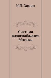 Система водоснабжения Москвы.