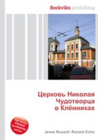 Церковь Николая Чудотворца в Клённиках