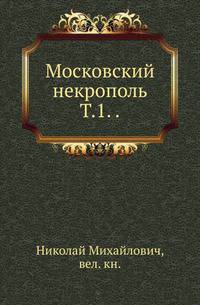 Московский некрополь. Том 1.