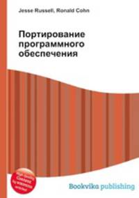 Портирование программного обеспечения