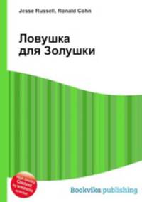 Ловушка для Золушки