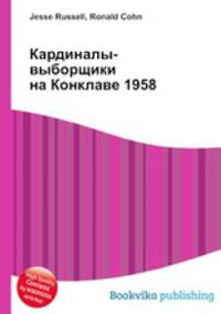 Кардиналы-выборщики на Конклаве 1958