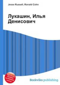 Лукашин, Илья Денисович