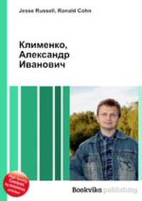 Клименко, Александр Иванович