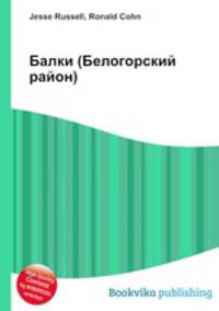 Балки (Белогорский район)