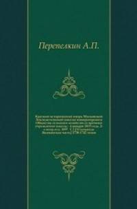 Краткий исторический очерк Московской Земледельческой школы императорского Общества сельского хозяйства со времени учреждения школы - 4 января 1819 года. 2-е испр.изд. 1897. Т.2 [XI команда: Якиманская часть] 1738-1742 годов.