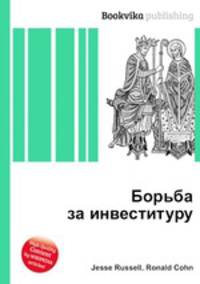 Борьба за инвеституру