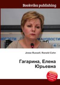 Гагарина, Елена Юрьевна