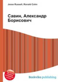 Савин, Александр Борисович