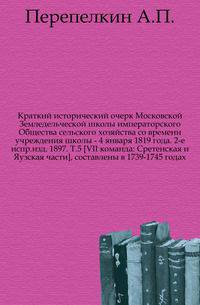 Краткий исторический очерк Московской Земледельческой школы императорского Общества сельского хозяйства со времени учреждения школы - 4 января 1819 года. 2-е испр.изд. 1897. Т.5 [VII команда: Сретенская и Яузская части], составлены в 1739-1745 годах.