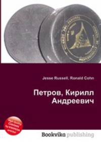 Петров, Кирилл Андреевич