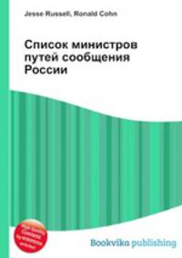Список министров путей сообщения России