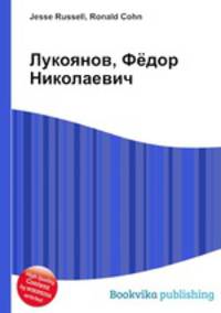 Лукоянов, Фёдор Николаевич