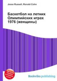 Баскетбол на летних Олимпийских играх 1976 (женщины)